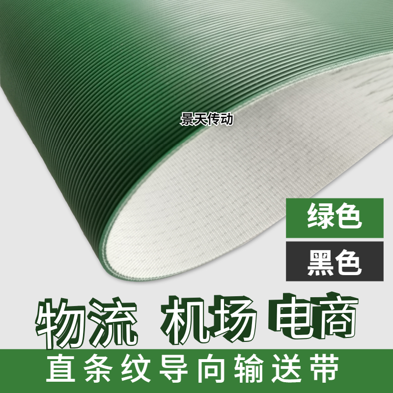 PVC绿色黑色直条纹输送带 地板机械传送带 木板钢板卷板机传送带