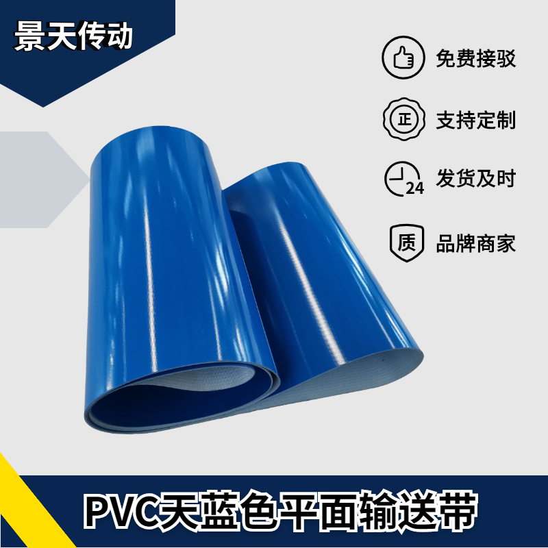 天蓝色输送带 PVC材质传送带