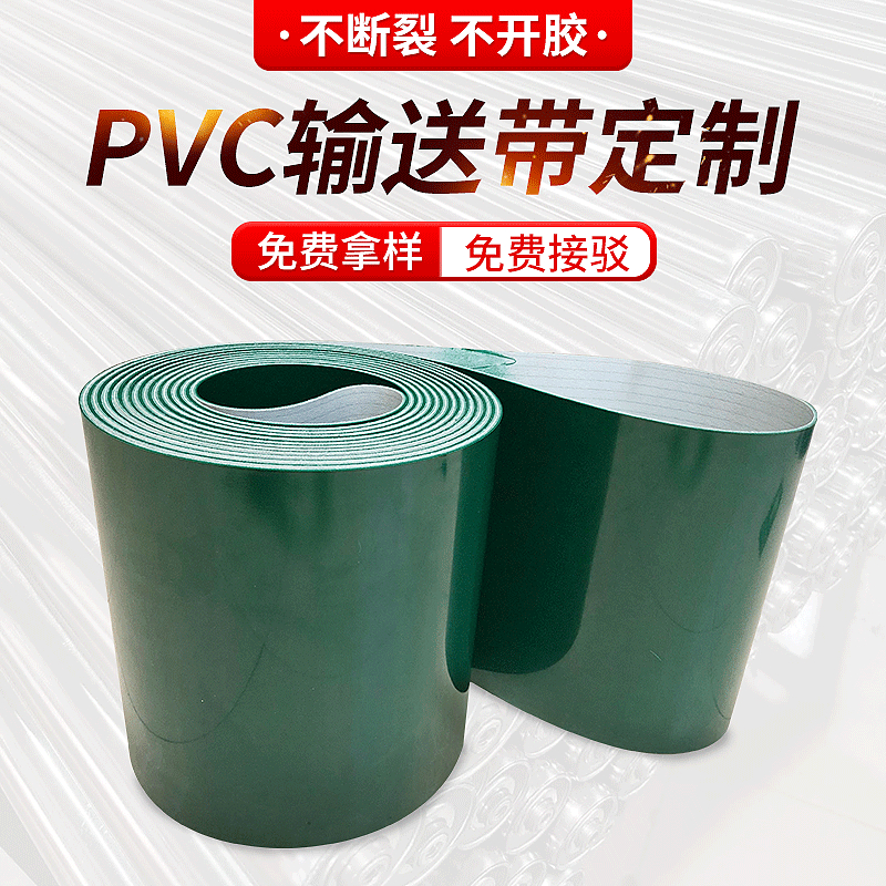 PVC输送带 绿色平皮带 流水线皮带 输送带配件 工业级传送带 